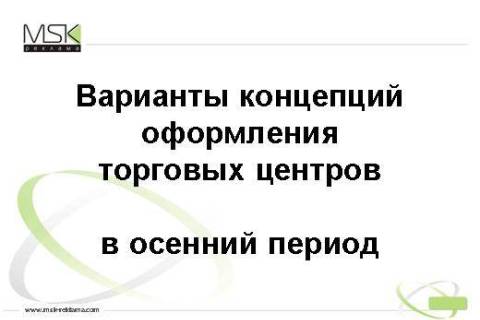 Концепция оформления ТЦ
