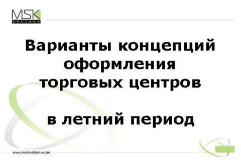 Декорирование интерьера.