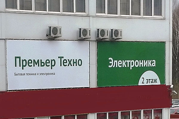 Изготовление и монтаж баннера на фазад технопарка Румянцево