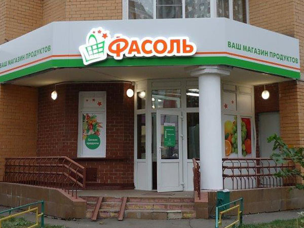 Оформление входной группы продуктового магазина